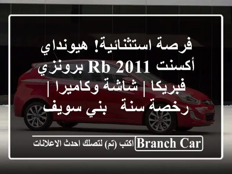 فرصة استثنائية! هيونداي أكسنت RB 2011 برونزي - فبريكا...