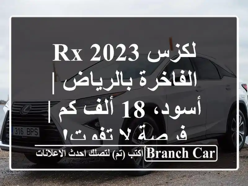 لكزس RX 2023 الفاخرة بالرياض | أسود، 18 ألف كم | فرصة لا تفوت!