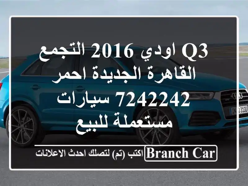 Q3 اودي 2016 التجمع  القاهرة الجديدة احمر 7242242...