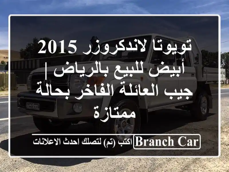 تويوتا لاندكروزر 2015 أبيض للبيع بالرياض | جيب...