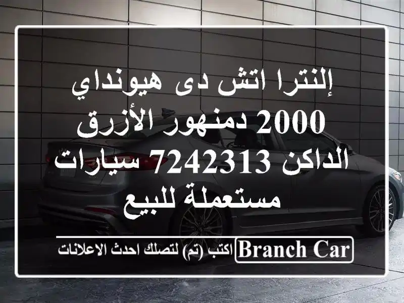 إلنترا اتش دى هيونداي 2000 دمنهور الأزرق الداكن 7242313...
