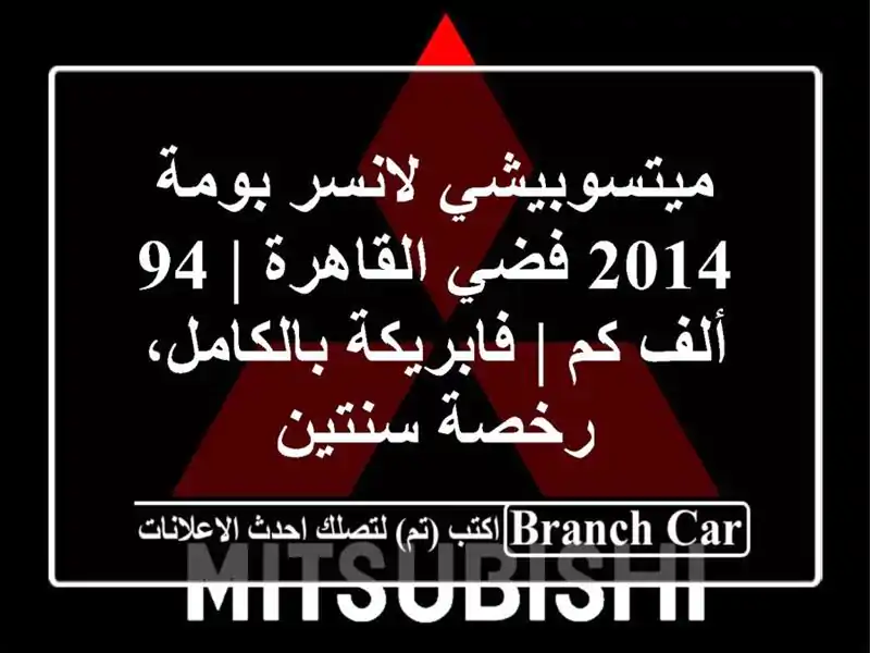 ميتسوبيشي لانسر بومة 2014 فضي القاهرة | 94 ألف كم |...