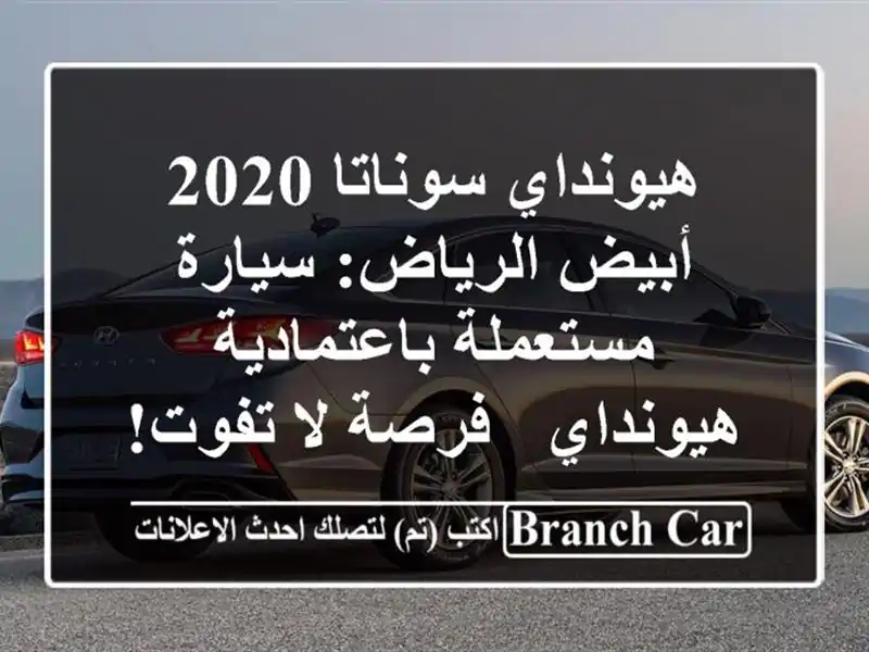 هيونداي سوناتا 2020 أبيض الرياض: سيارة...