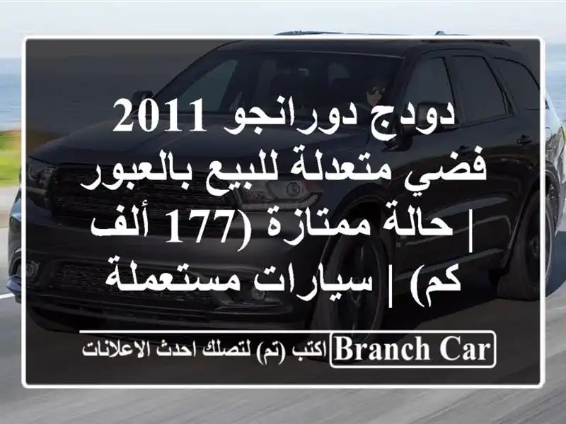 دودج دورانجو 2011 فضي متعدلة للبيع بالعبور | حالة...