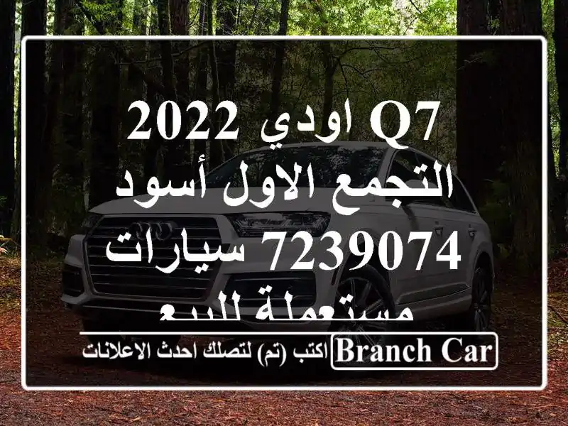 Q7 اودي 2022 التجمع الاول أسود 7239074  سيارات مستعملة للبيع