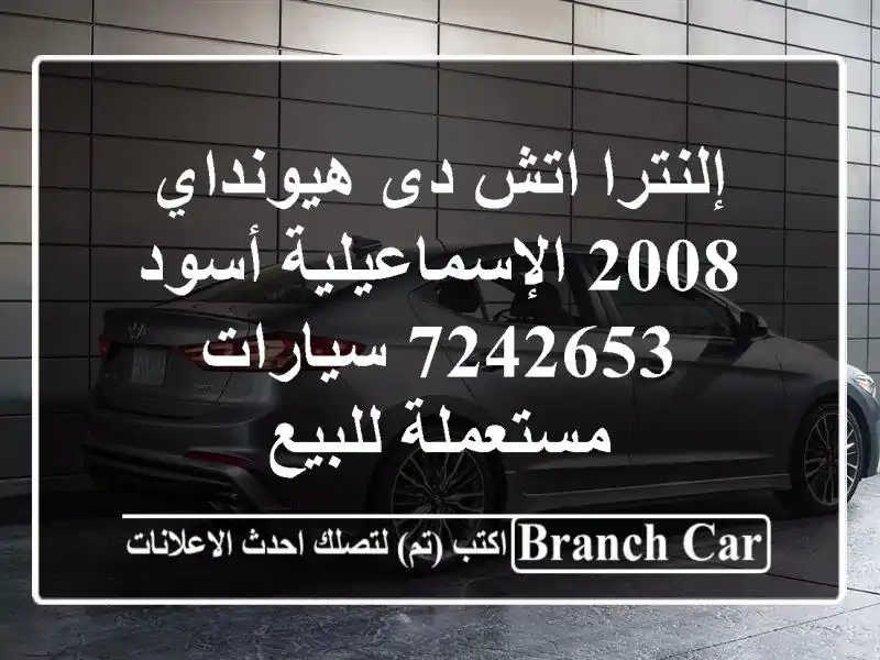 إلنترا اتش دى هيونداي 2008 الإسماعيلية أسود 7242653...