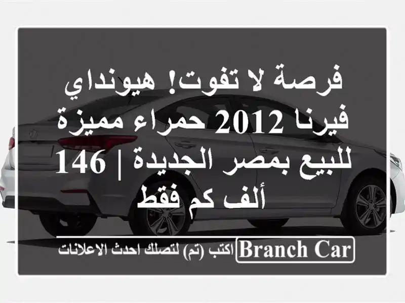 فرصة لا تفوت! هيونداي فيرنا 2012 حمراء مميزة للبيع...