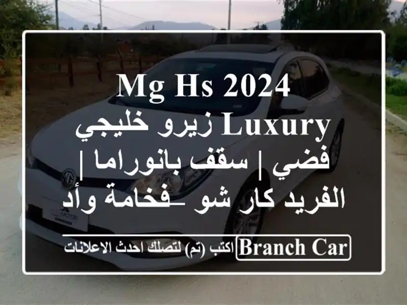 MG HS 2024 Luxury زيرو خليجي فضي | سقف بانوراما | الفريد كار...