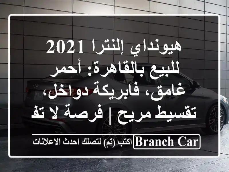 هيونداي إلنترا 2021 للبيع بالقاهرة: أحمر غامق،...