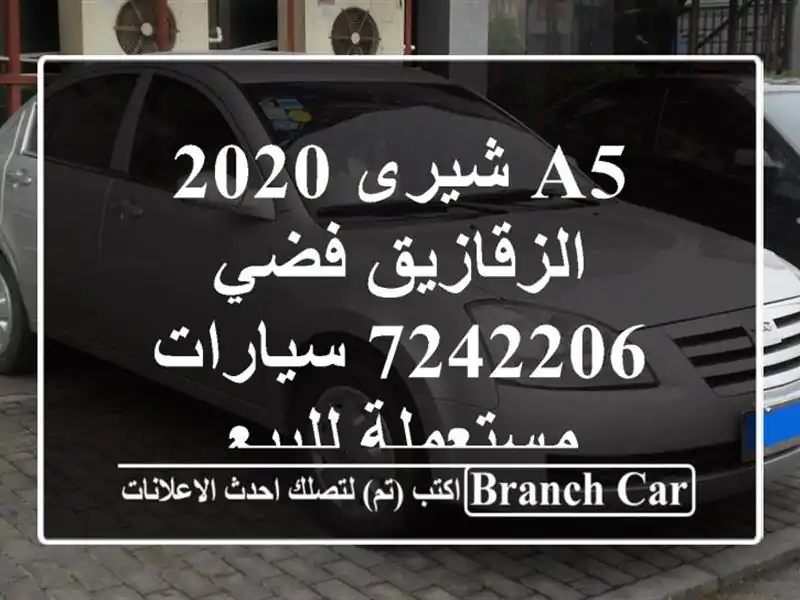 A5 شيرى 2020 الزقازيق فضي 7242206  سيارات مستعملة للبيع