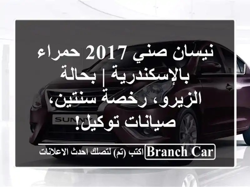 نيسان صني 2017 حمراء بالإسكندرية | بحالة الزيرو،...