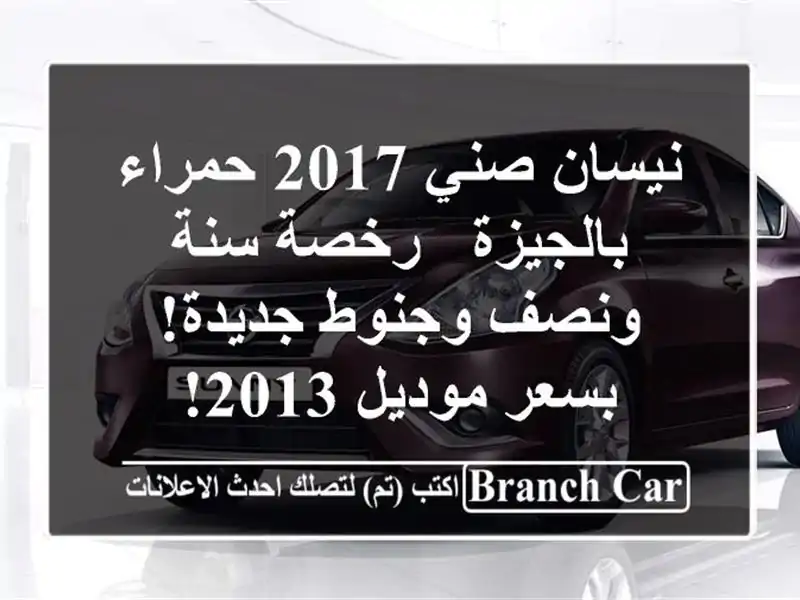 نيسان صني 2017 حمراء بالجيزة - رخصة سنة ونصف وجنوط...