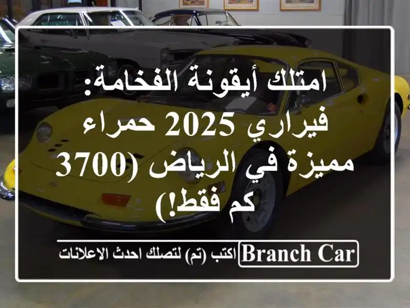 امتلك أيقونة الفخامة: فيراري 2025 حمراء مميزة في...