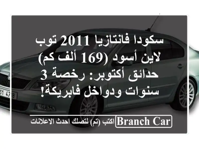 سكودا فانتازيا 2011 توب لاين أسود (169 ألف كم) -...