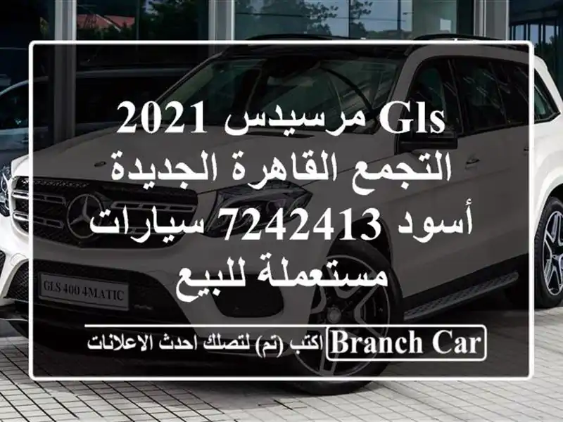 GLS مرسيدس 2021 التجمع  القاهرة الجديدة أسود 7242413...