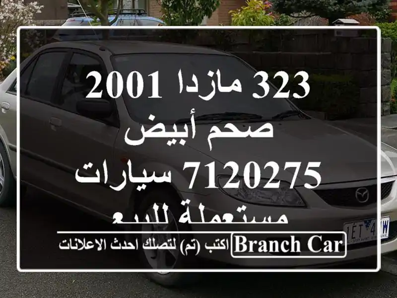 323 مازدا 2001 صحم أبيض 7120275  سيارات مستعملة للبيع