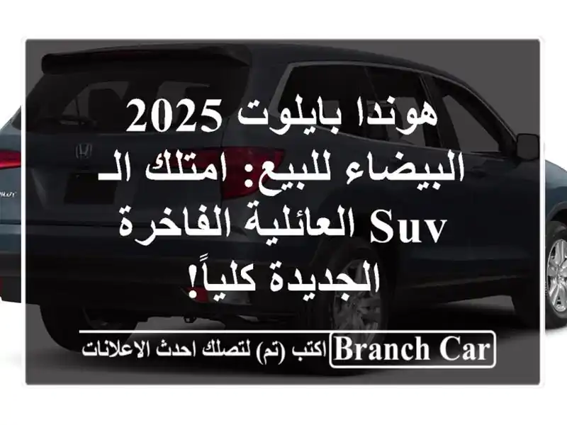 هوندا بايلوت 2025 البيضاء للبيع: امتلك الـ SUV...