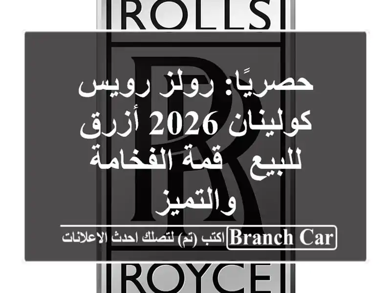حصريًا: رولز رويس كولينان 2026 أزرق للبيع - قمة...