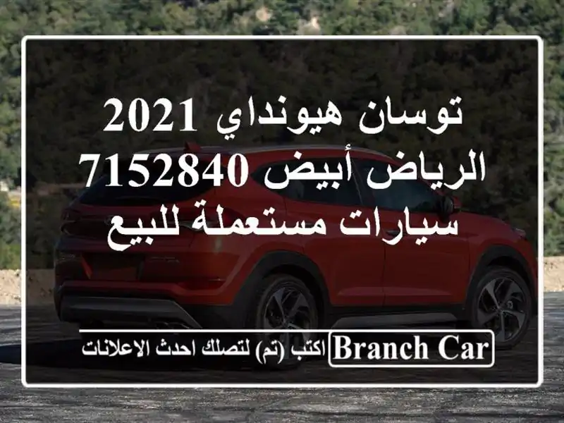 توسان هيونداي 2021 الرياض أبيض 7152840  سيارات مستعملة للبيع