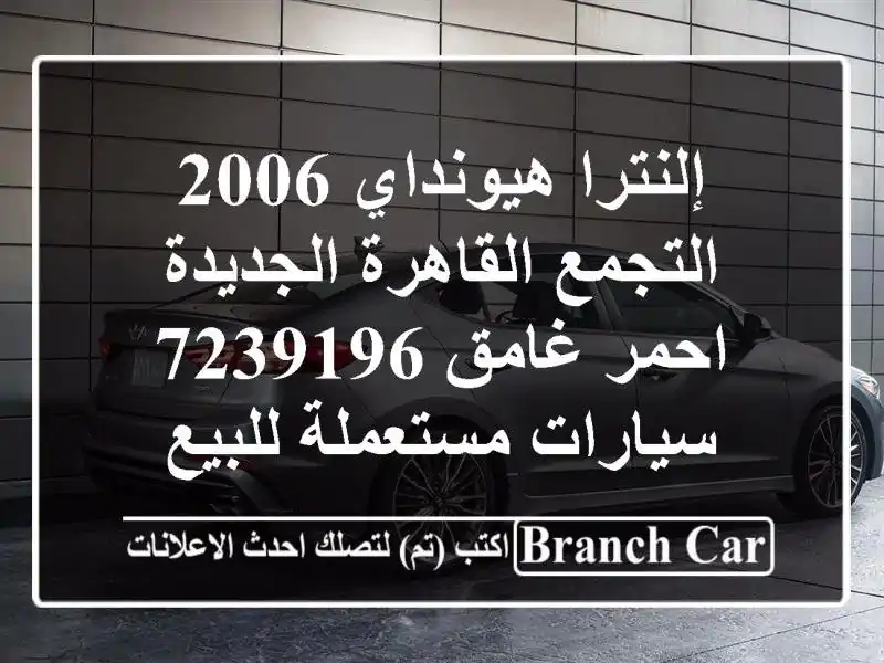 إلنترا هيونداي 2006 التجمع  القاهرة الجديدة احمر...