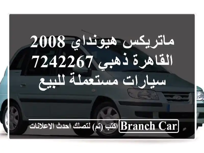 ماتريكس هيونداي 2008 القاهرة ذهبي 7242267  سيارات...