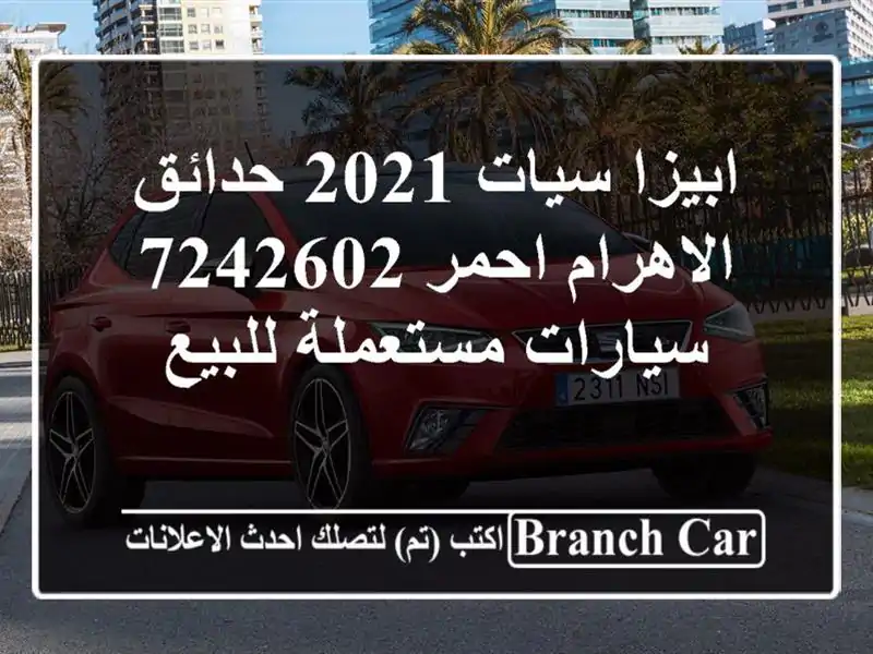 ابيزا سيات 2021 حدائق الاهرام احمر 7242602  سيارات...