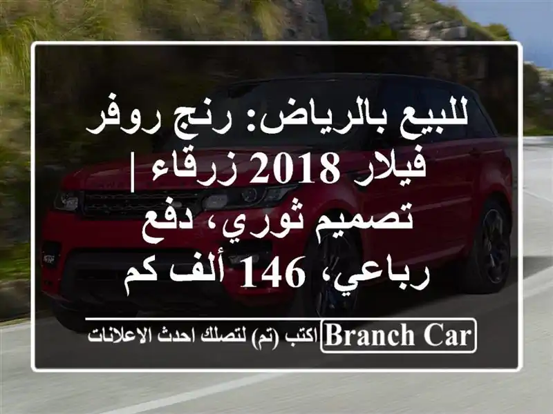 للبيع بالرياض: رنج روفر فيلار 2018 زرقاء | تصميم...