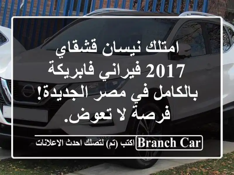 امتلك نيسان قشقاي 2017 فيراني فابريكة بالكامل في...