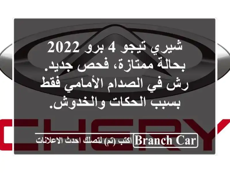 شيري تيجو 4 برو 2022 بحالة ممتازة، فحص جديد. رش في الصدام الأمامي فقط بسبب الحكات والخدوش.