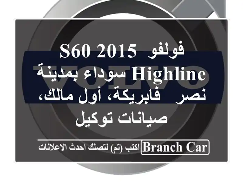 فولفو S60 2015 Highline سوداء بمدينة نصر - فابريكة، أول...