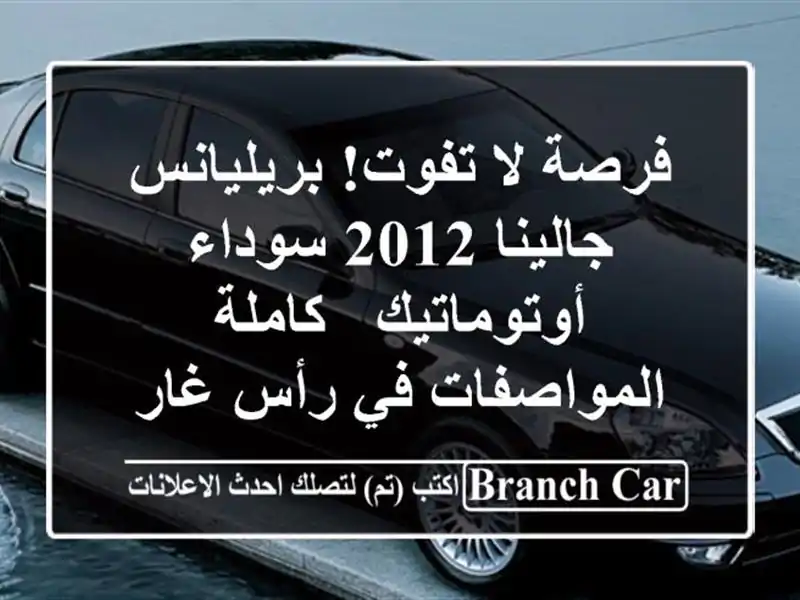 فرصة لا تفوت! بريليانس جالينا 2012 سوداء أوتوماتيك...