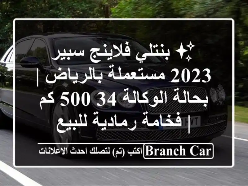 ✨ بنتلي فلاينج سبير 2023 مستعملة بالرياض | بحالة...