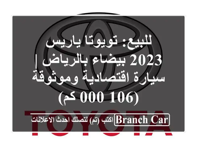 للبيع: تويوتا ياريس 2023 بيضاء بالرياض | سيارة...