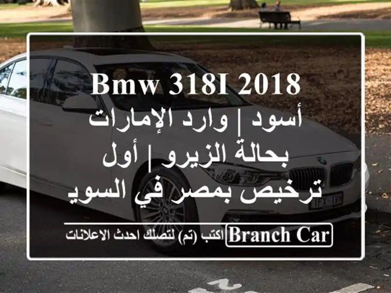 BMW 318i 2018 أسود | وارد الإمارات بحالة الزيرو | أول...