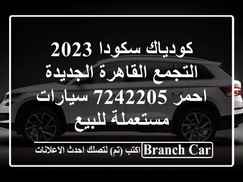 كودياك سكودا 2023 التجمع  القاهرة الجديدة احمر 7242205...