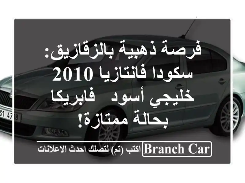 فرصة ذهبية بالزقازيق: سكودا فانتازيا 2010 خليجي أسود...