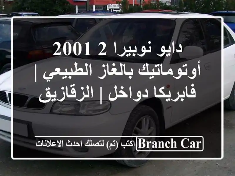 دايو نوبيرا 2 2001 أوتوماتيك بالغاز الطبيعي |...