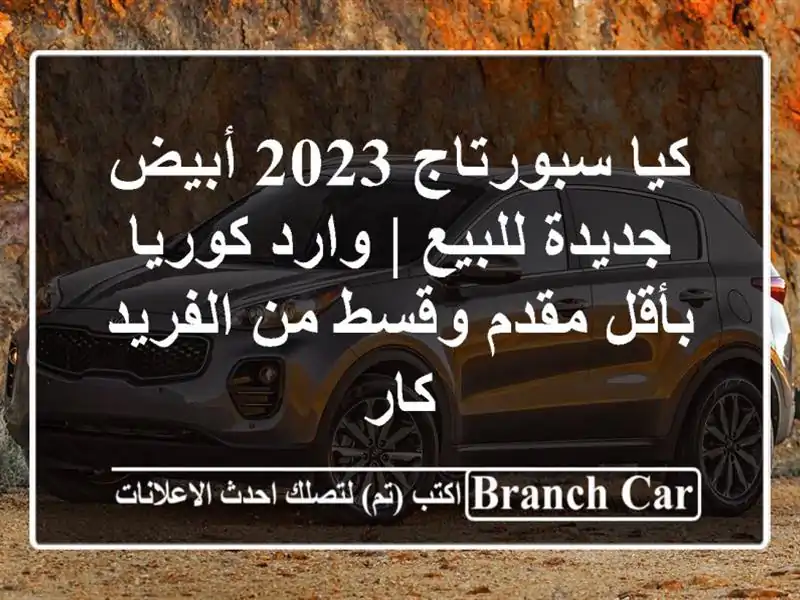 كيا سبورتاج 2023 أبيض جديدة للبيع | وارد كوريا - بأقل مقدم وقسط من الفريد كار