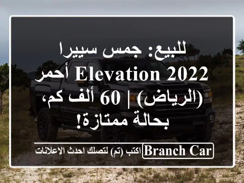 للبيع: جمس سييرا Elevation 2022 أحمر (الرياض) | 60 ألف كم،...