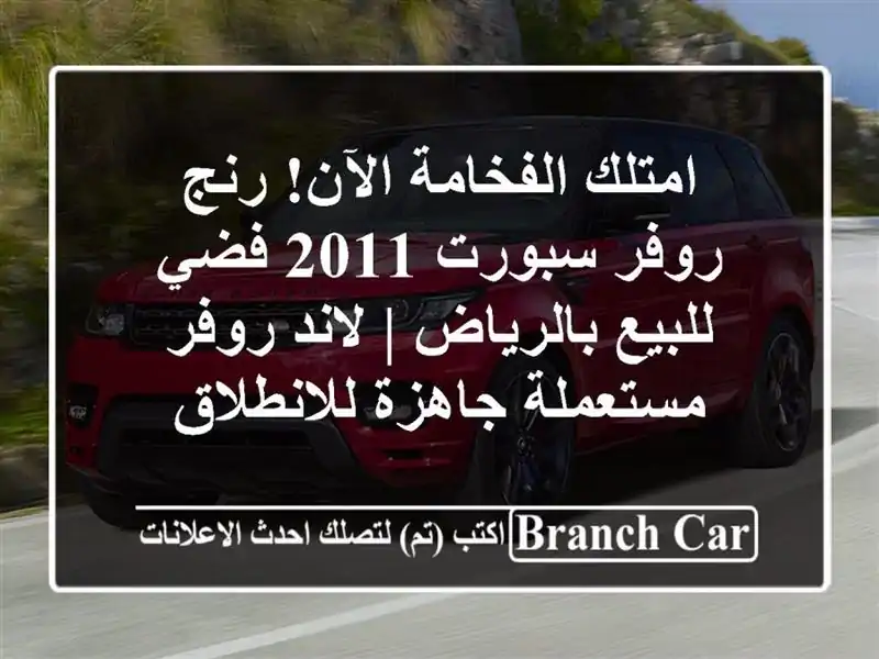 امتلك الفخامة الآن! رنج روفر سبورت 2011 فضي...