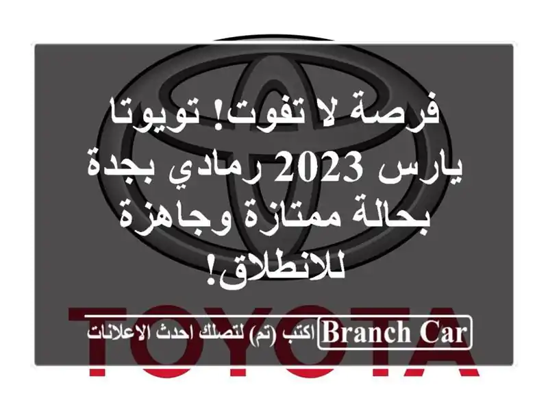فرصة لا تفوت! تويوتا يارس 2023 رمادي بجدة - بحالة...