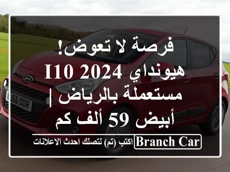 فرصة لا تعوض! هيونداي I10 2024 مستعملة بالرياض | أبيض 59...