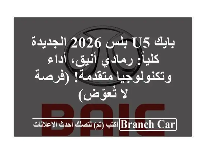 بايك U5 بلس 2026 الجديدة كلياً: رمادي أنيق،...