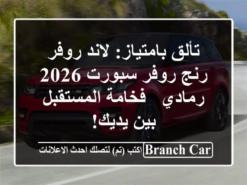 تألق بامتياز: لاند روفر رنج روفر سبورت 2026 رمادي -...