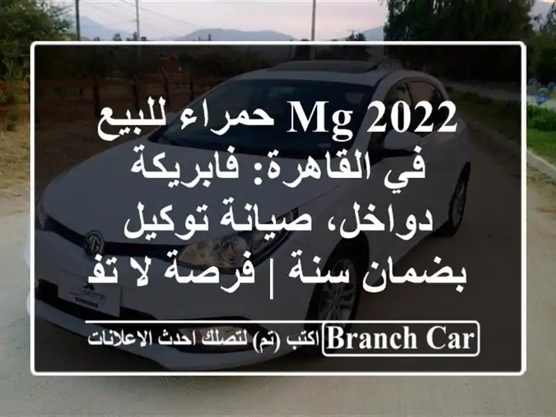 MG 2022 حمراء للبيع في القاهرة: فابريكة دواخل،...