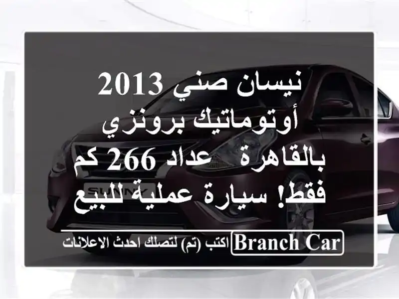 نيسان صني 2013 أوتوماتيك برونزي بالقاهرة - عداد 266 كم...