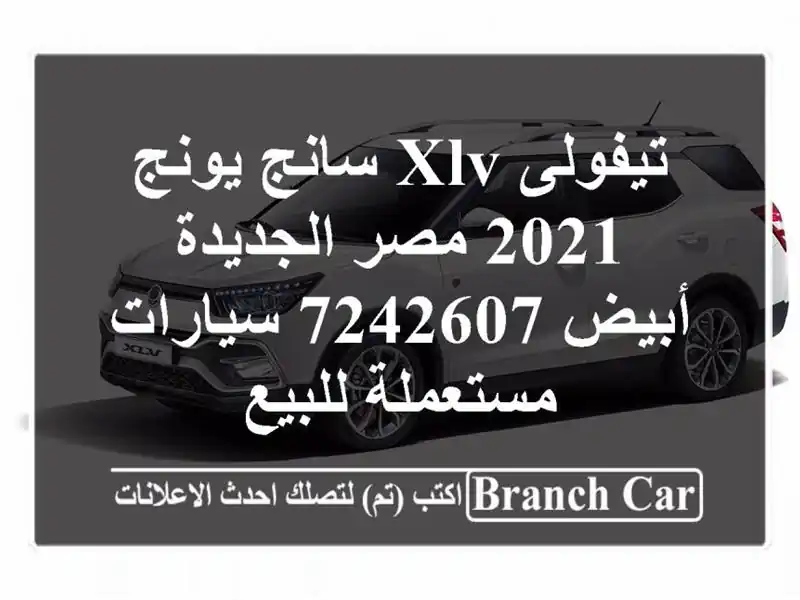 تيفولى XLV سانج يونج 2021 مصر الجديدة أبيض 7242607...