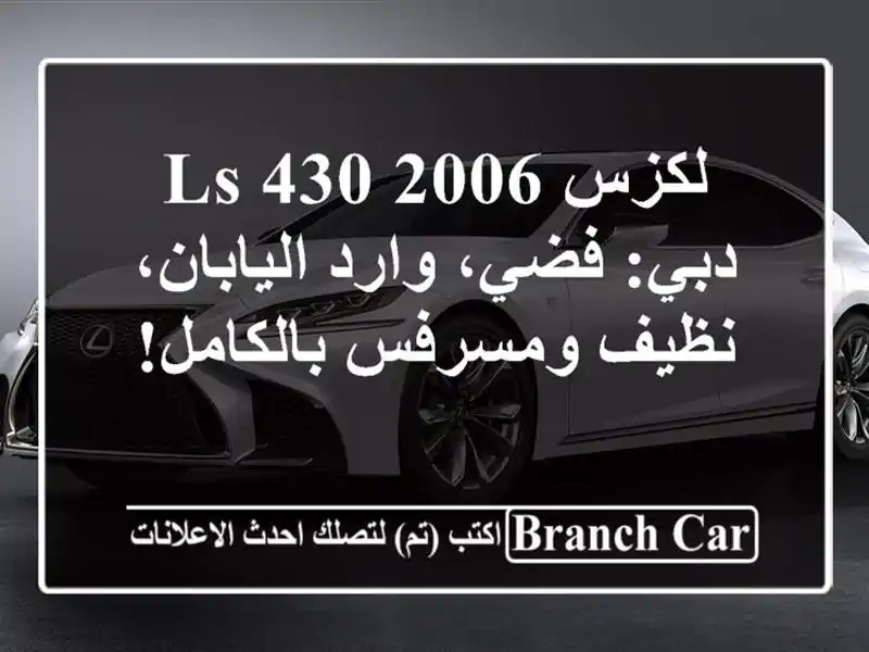 لكزس LS 430 2006 دبي: فضي، وارد اليابان، نظيف...
