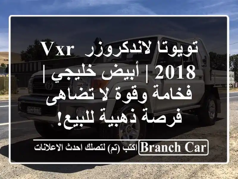 تويوتا لاندكروزر VXR 2018 | أبيض خليجي | فخامة وقوة...