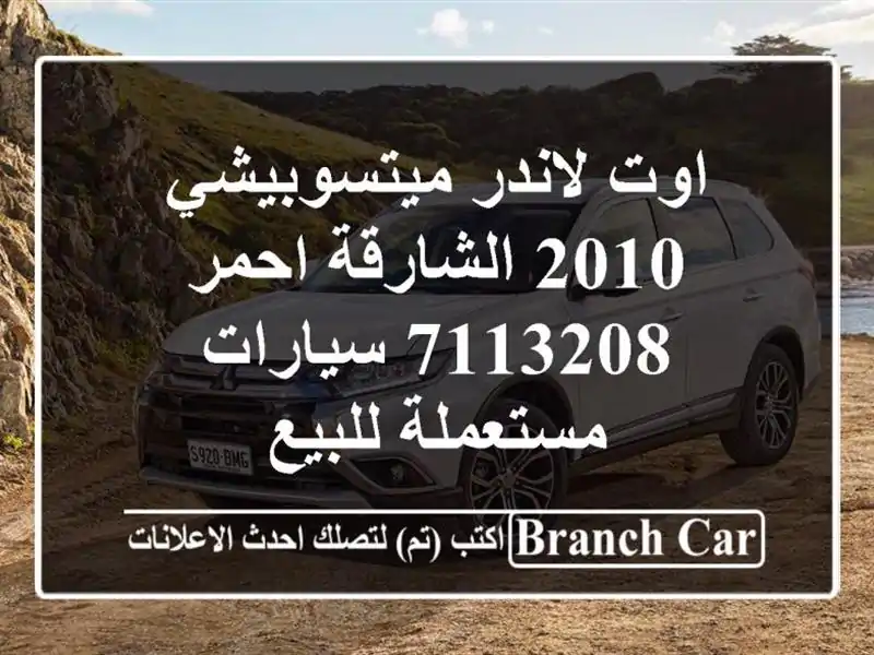 اوت لاندر ميتسوبيشي 2010 الشارقة احمر 7113208...